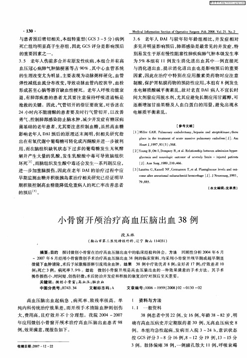 小骨窗开颅治疗高血压脑出血38例