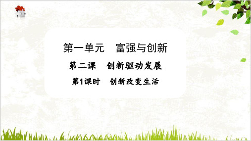 部编版课件道德与法治九年级上册课件创改变生活PPT课件