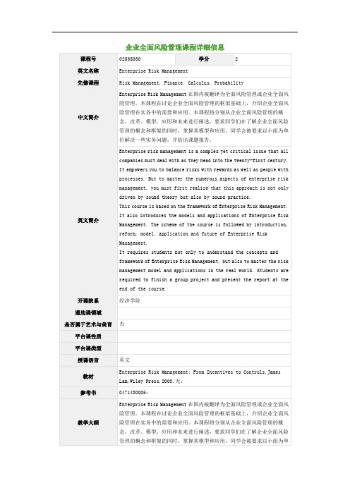 企业全面风险管理课程