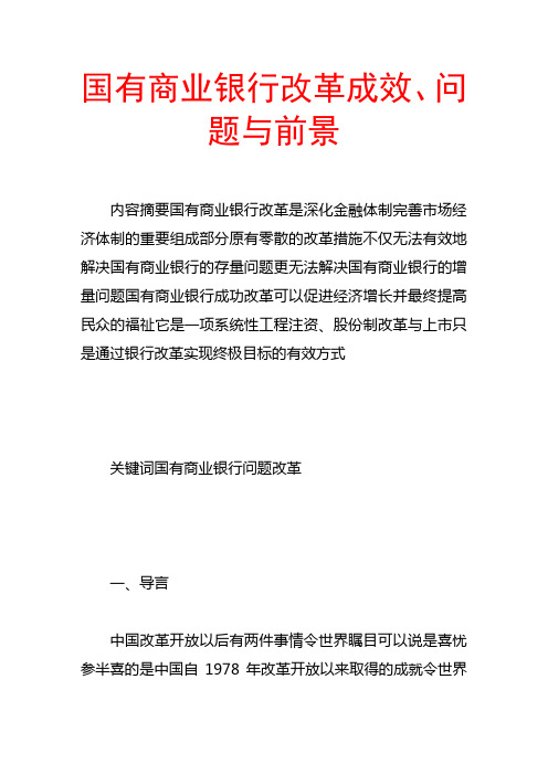 国有商业银行改革成效、问题与前景