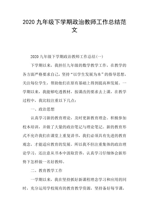 2020九年级下学期政治教师工作总结范文