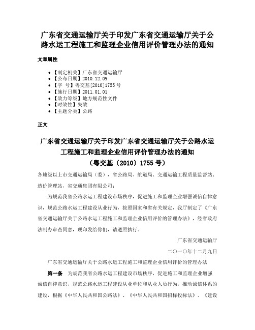 广东省交通运输厅关于印发广东省交通运输厅关于公路水运工程施工和监理企业信用评价管理办法的通知