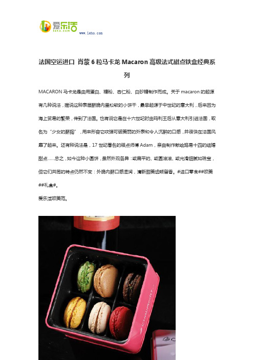 法国空运进口 肖蒙6粒马卡龙Macaron高级法式甜点铁盒经典系列