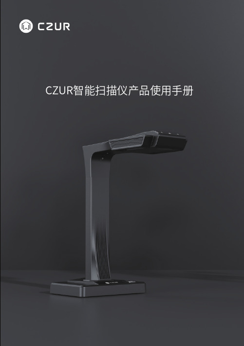 CZUR ET系列扫描仪产品使用手册说明书