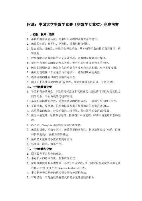 附录：中国大学生数学竞赛(非数学专业类)竞赛内容