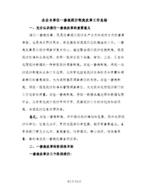 企业与单位一套表统计制度改革工作总结（2篇）