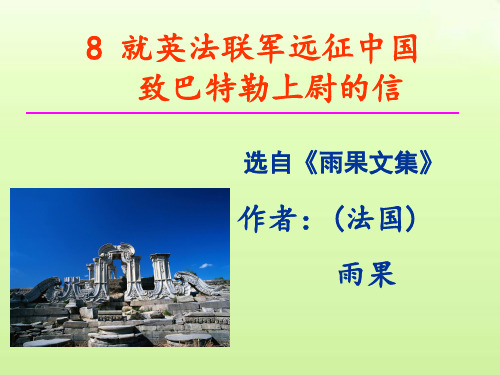 第8课《就英法联军远征中国给巴特勒上尉的信》课件(共47张PPT)统编版九年级上册