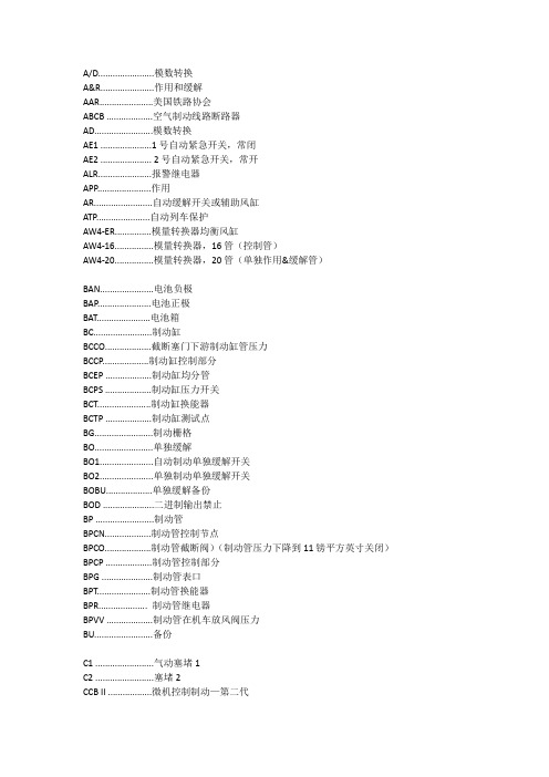 HXD机车缩写和首字母缩写对照表