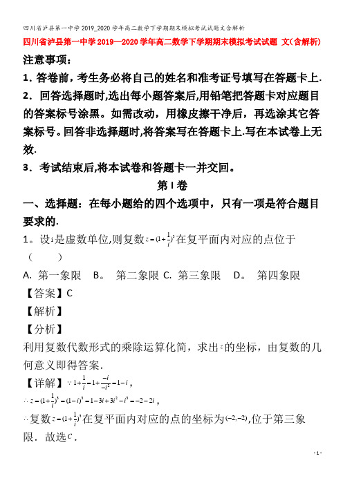 泸县第一中学高二数学下学期期末模拟考试试题文含解析