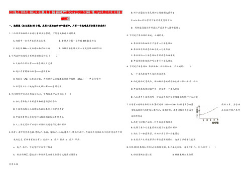2021-2022年高三生物二轮复习 周测卷(十二))从杂交育种到基因工程 现代生物进化理论(含解析