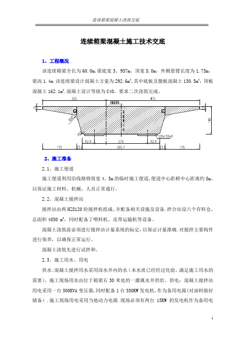 现浇连续梁混凝土浇筑技术交底