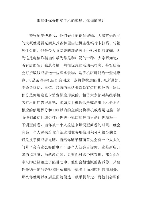 那些让你分期买手机的骗局,你知道吗?