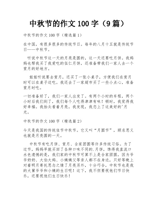 中秋节的作文100字(9篇)