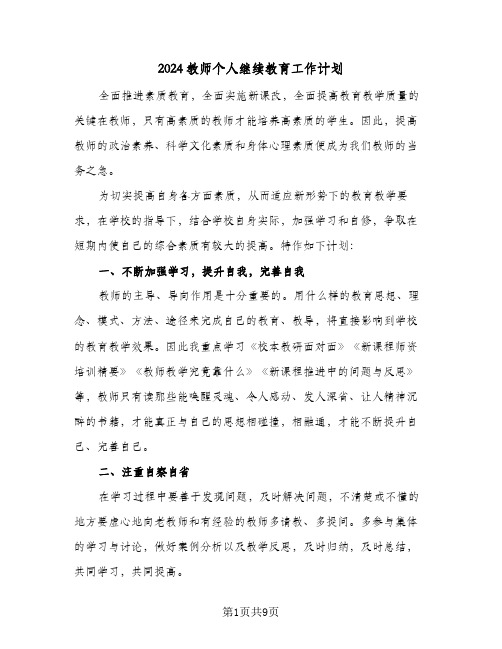 2024教师个人继续教育工作计划（5篇）