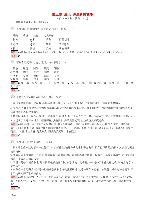 2020高中语文 第三章 通讯 讲述新闻故事检测 新人教版选修《新闻阅读与实践》