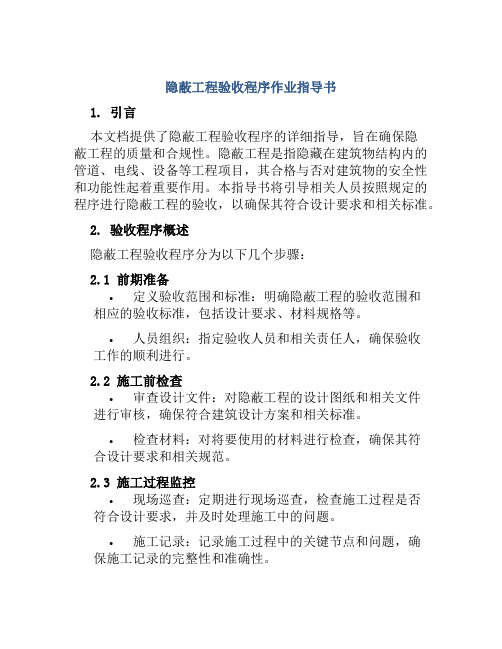 隐蔽工程验收程序作业指导书