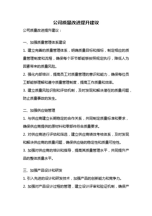 公司质量改进提升建议