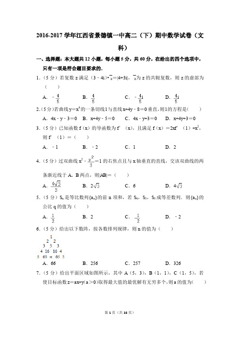 2016-2017年江西省景德镇一中高二(下)期中数学试卷(文科)和答案