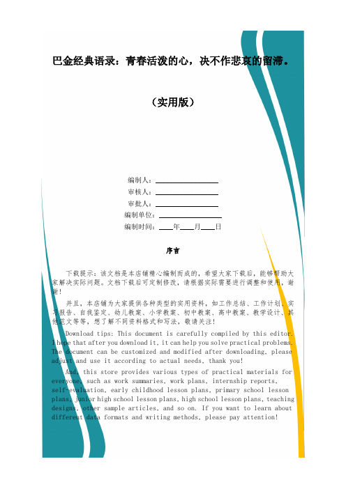 巴金经典语录：青春活泼的心,决不作悲哀的留滞。