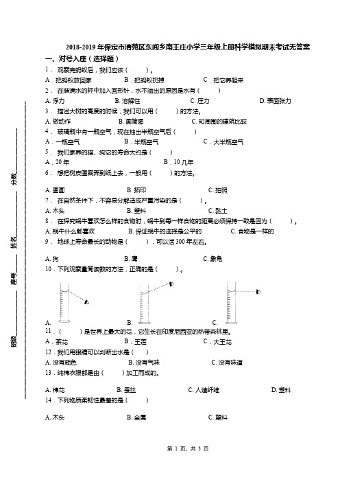 2018-2019年保定市清苑区东闾乡南王庄小学三年级上册科学模拟期末考试无答案