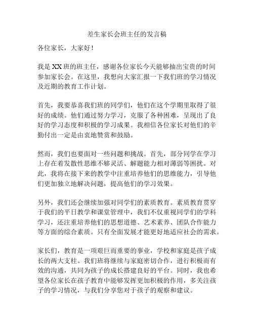 差生家长会班主任的发言稿