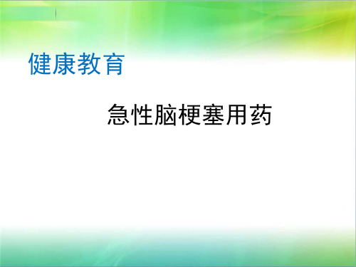 社区急性脑梗塞用药