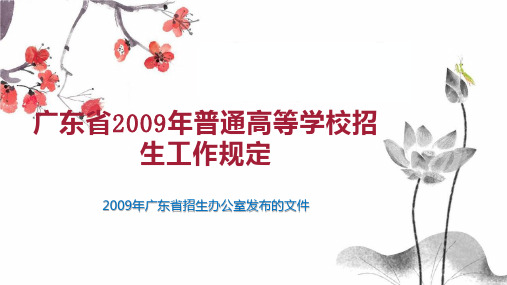 广东省2009年普通高等学校招生工作规定