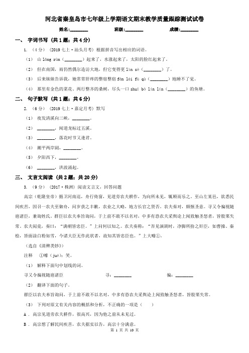 河北省秦皇岛市七年级上学期语文期末教学质量跟踪测试试卷