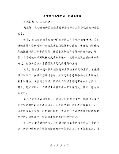 全省经济工作会议分组讨论发言(4篇)