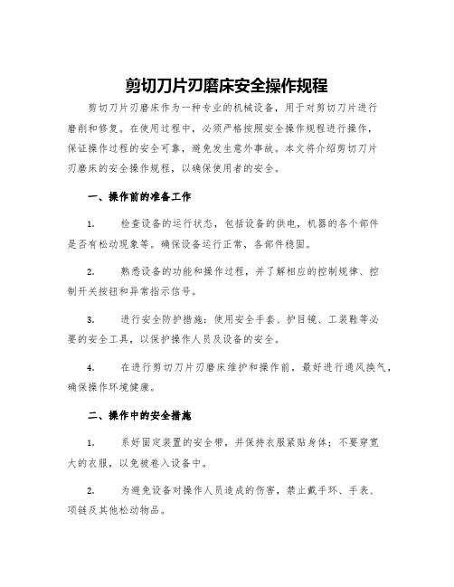 剪切刀片刃磨床安全操作规程