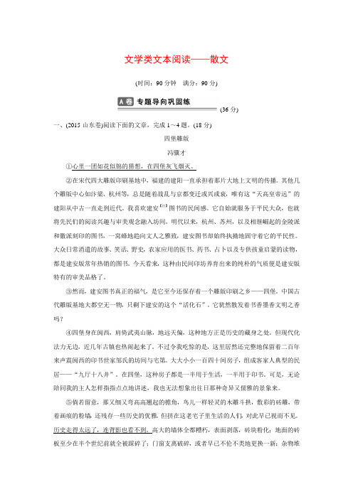 山东省2016年高考语文总复习 考点集训十五 文学类文本阅读-散文.doc