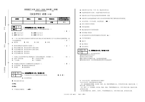 《系统安全评价与预测》试卷(5卷)参考答案及评分标准