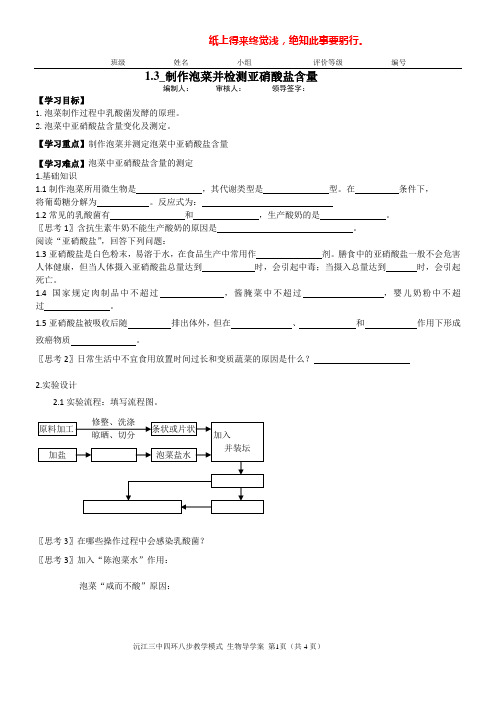 学生版课题3 制作泡菜并检验亚硝酸盐含量