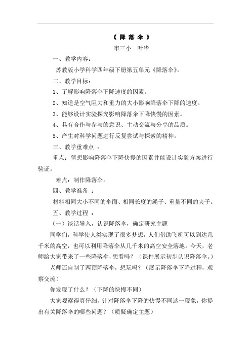 苏教版科学四下《降落伞》教案