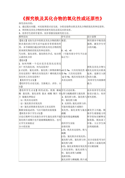 高中化学：2.3.3 探究铁及其化合物的氧化性或还原性 教案(鲁科版必修1)