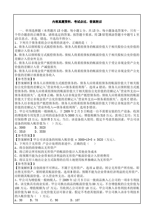 《中级会计实务》考题答案及解析