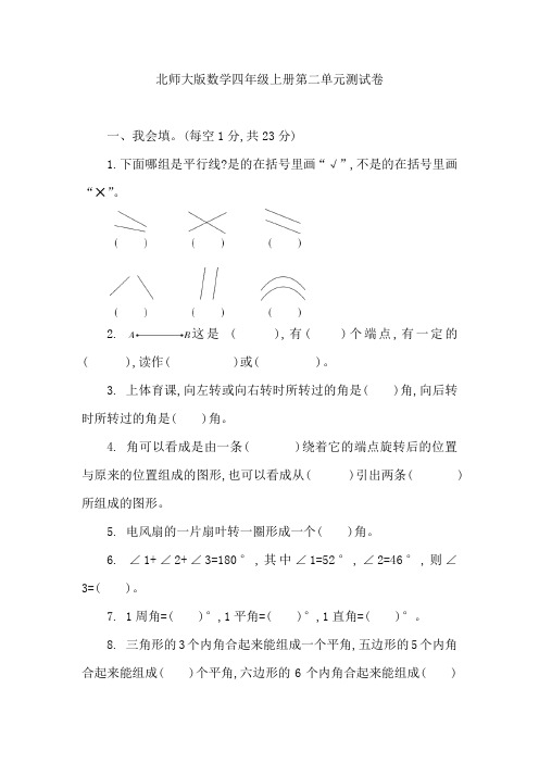 2022年北师大版数学四年级上册第二单元线与角测试卷含答案