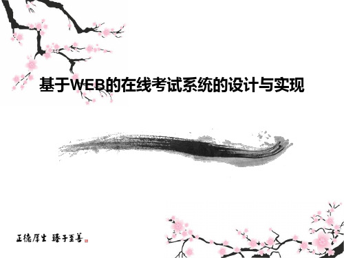 基于WEB的在线考试系统的设计与实现