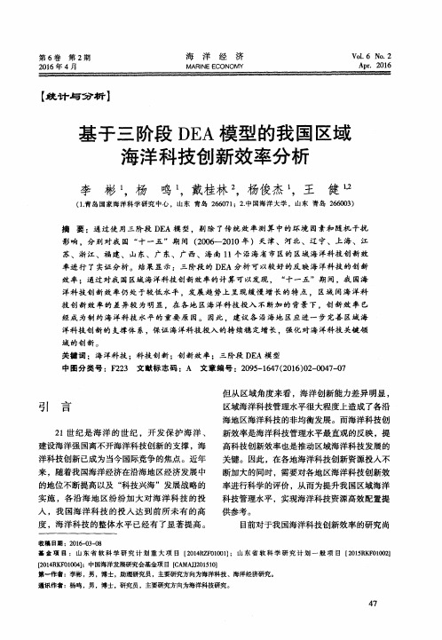 基于三阶段DEA模型的我国区域海洋科技创新效率分析