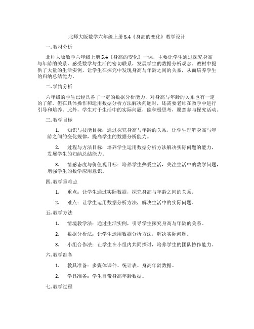 北师大版数学六年级上册5.4《身高的变化》教学设计