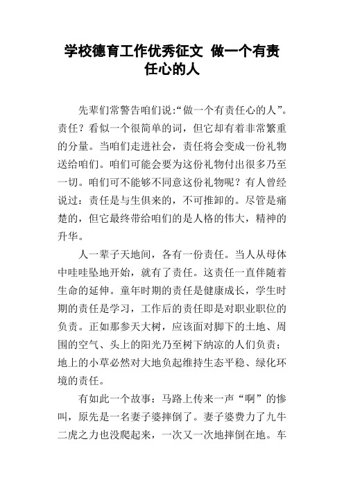 学校德育工作优秀征文做一个有责任心的人