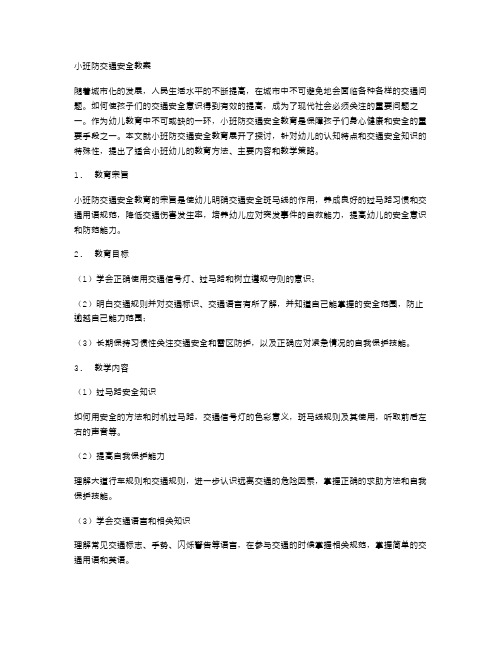 知识竞赛专题——小班防交通安全教案