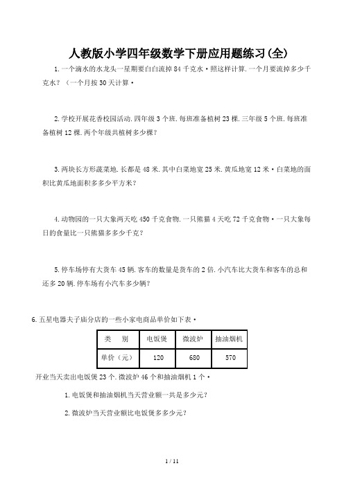 人教版小学四年级数学下册应用题练习(全)