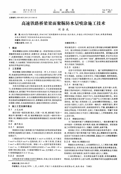 高速铁路桥梁梁面聚脲防水层喷涂施工技术