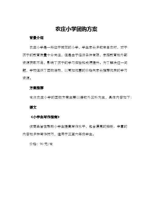 农庄小学团购方案