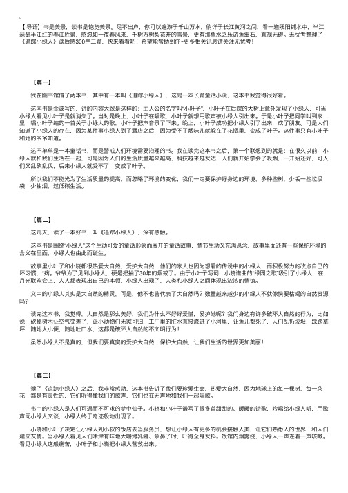 《追踪小绿人》读后感300字三篇