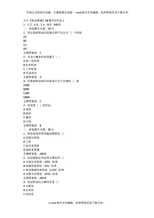 兰大物流管理18春平时作业1辅导资料