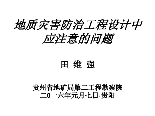 地灾防治工程设计中应注意的问题