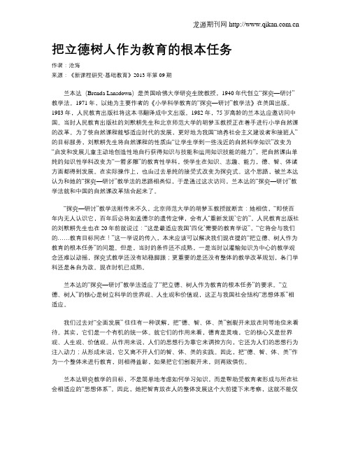 把立德树人作为教育的根本任务