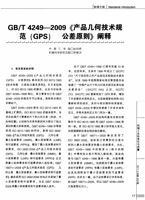 GB／T 4249-2009《产品几何技术规范(GPS)公差原则》阐释